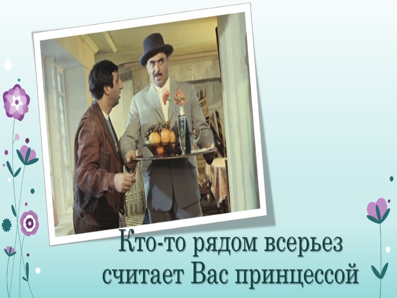 Кто-то рядом всерьез считает Вас принцессой